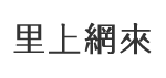 本和里